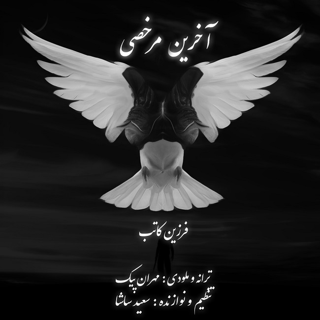 دانلود آهنگ آخرین مرخصی